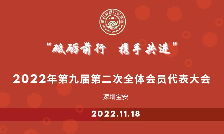 恒盛通物流參加前進聯盟國際商會第九屆理事會第二次會議暨2022年會員代表大會