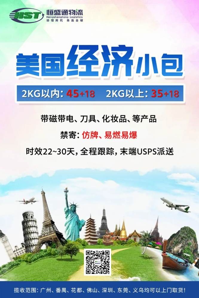 快!穩!優!HST美國專線-美國經濟小包,價格低至45/kg