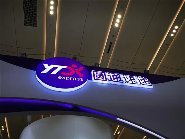 圓通速遞國際:更名為“圓通國際快遞供應鏈科技有限公司”