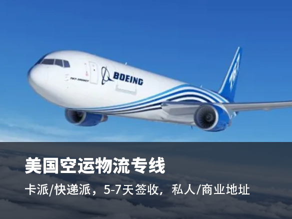 美國空派物流-找美國空運公司-恒盛通一站式物流服務