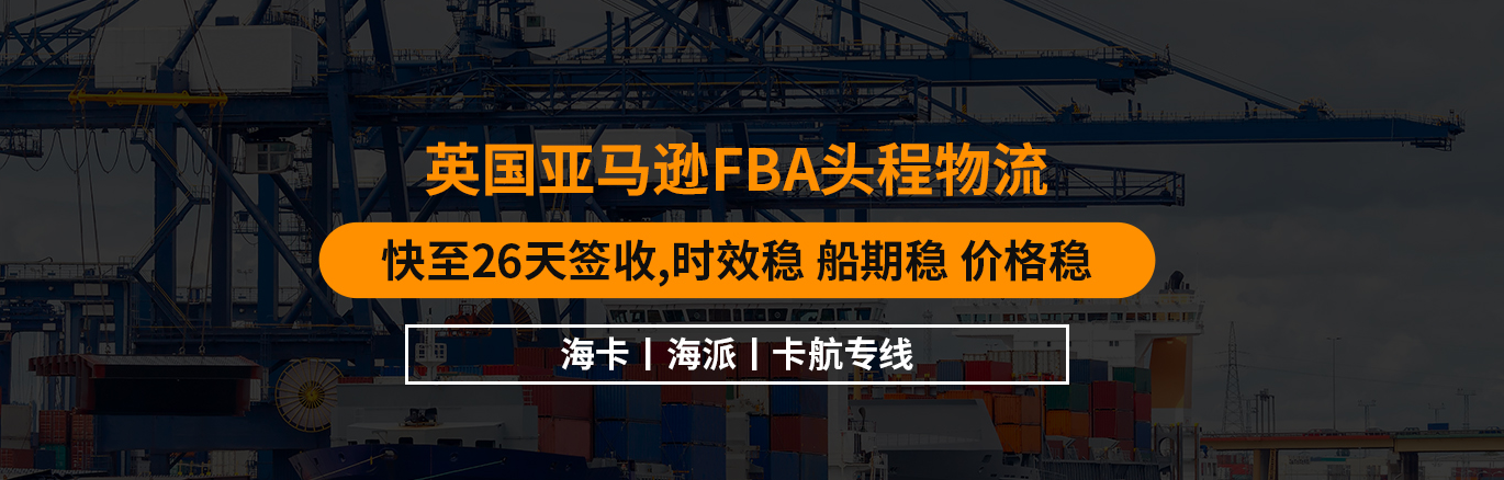 頭程英國fba-專業英國FBA頭程-自營渠道-雙清包稅