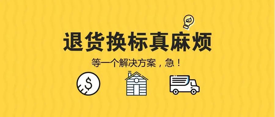 什么是FBA退貨換標?FBA退貨換標指南你值得擁有!