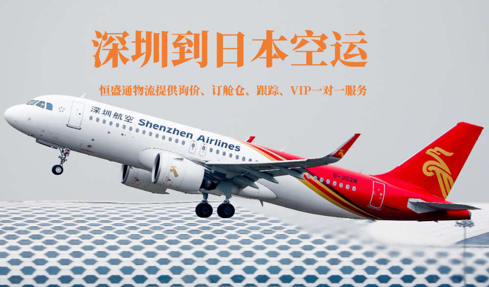 深圳到日本空運貨代公司