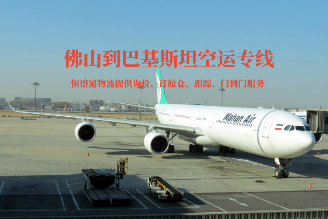 佛山到巴基斯坦空運專線
