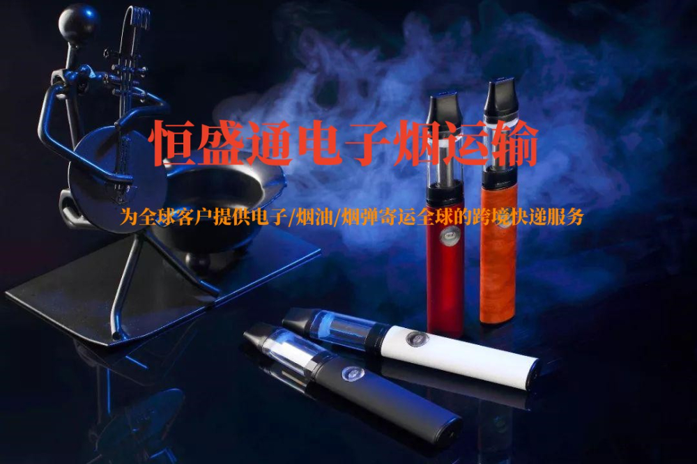 哪個快遞可以寄電子煙到國外