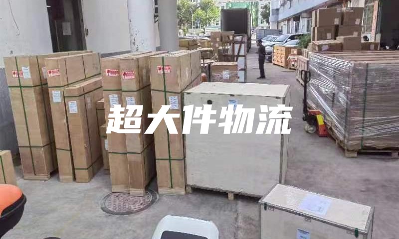 超大件怎么寄國(guó)際物流