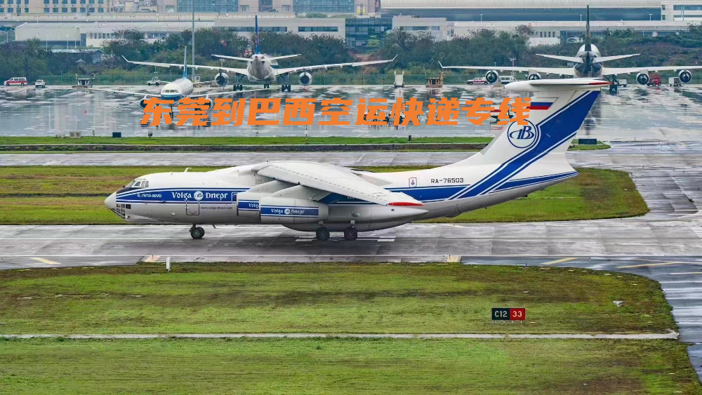 東莞到巴西空運(yùn)快遞專(zhuān)線