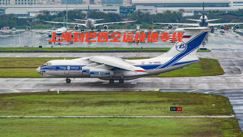 上海到巴西空運快遞專線