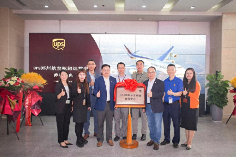 UPS快遞全面升級鄭州航空樞紐運營中心,助推跨境貿易高質量發展