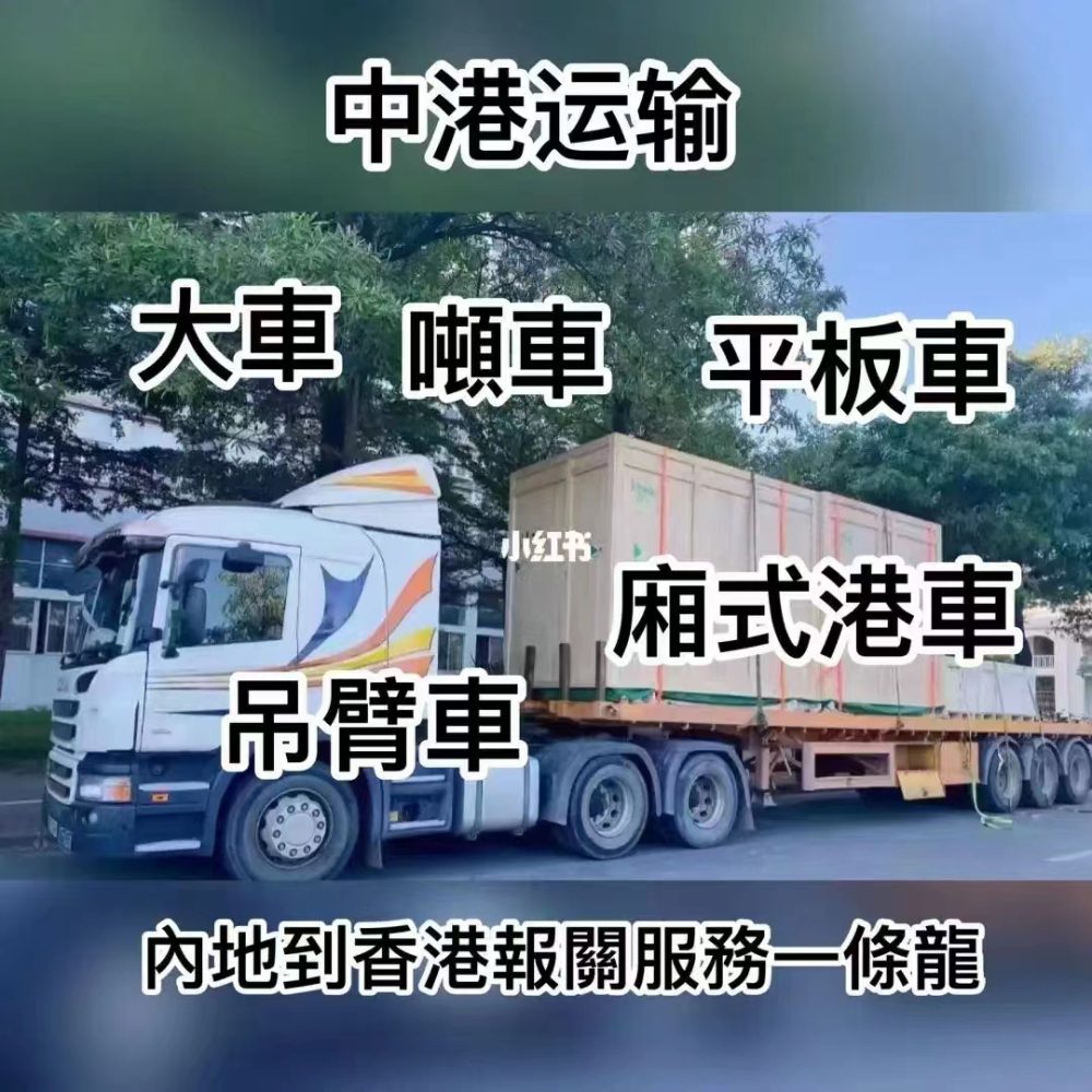 香港物流-提供安全、高效、快捷的內(nèi)地至香港物流服務(wù)!