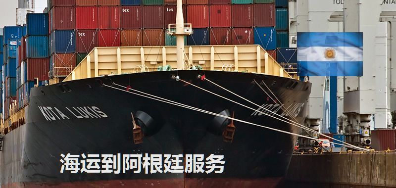 海運(yùn)到阿根廷服務(wù)