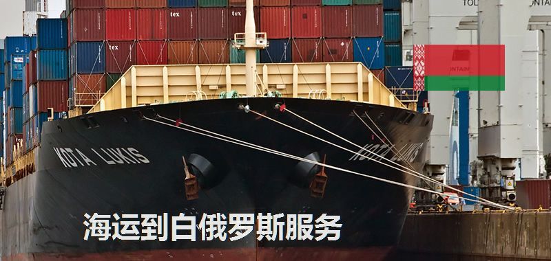 海運(yùn)到白俄羅斯服務(wù)