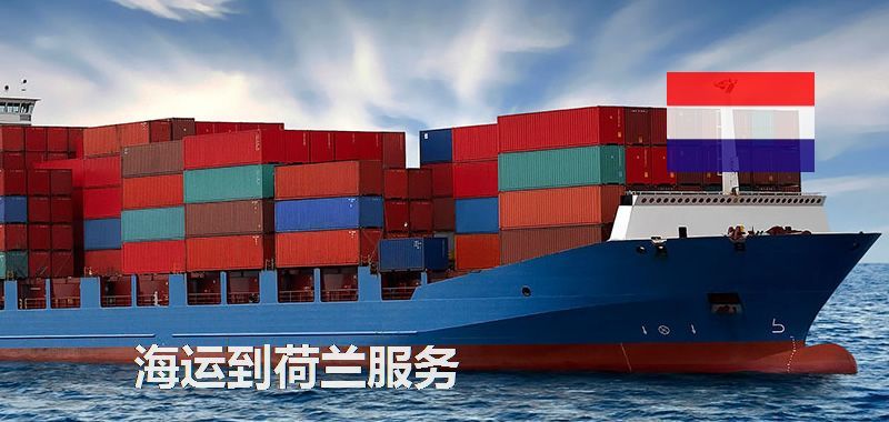 海運(yùn)到荷蘭服務(wù)