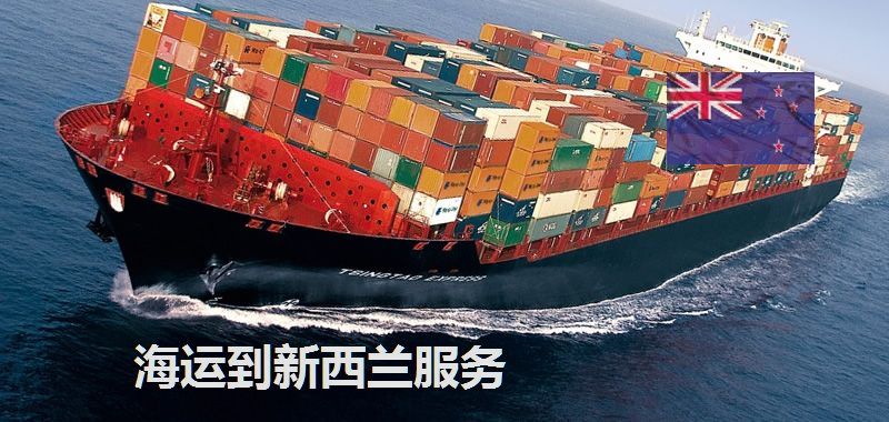 海運(yùn)到新西蘭服務(wù)